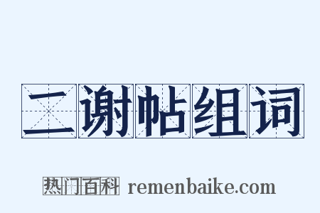 二谢帖组词是什么意思的图片